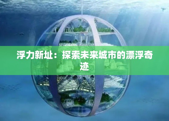 浮力新址:探索未来城市的漂浮奇迹