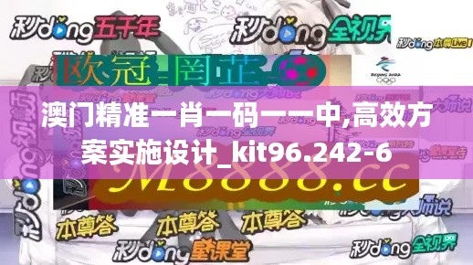 澳门精准一肖一码一一中,高效方案实施设计_kit96.242-6