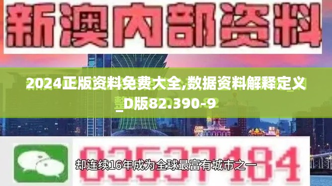 2024正版资料免费大全,数据资料解释定义_D版82.390-9