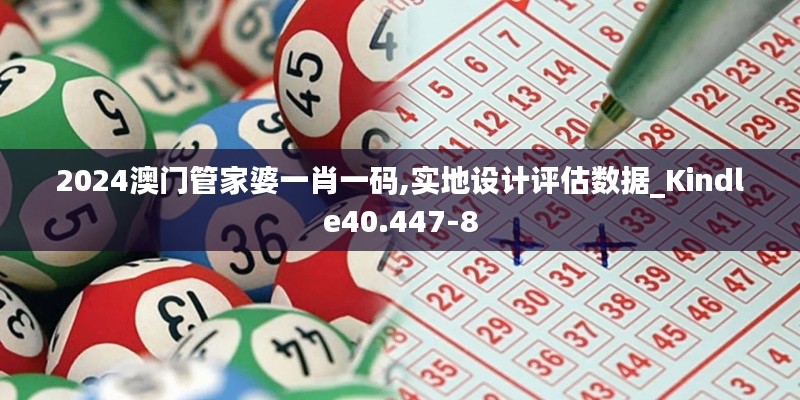 2024澳门管家婆一肖一码,实地设计评估数据_Kindle40.447-8