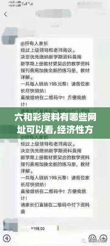 六和彩资料有哪些网址可以看,经济性方案解析_社交版93.874-6