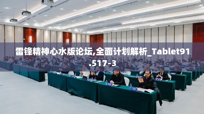 雷锋精神心水版论坛,全面计划解析_Tablet91.517-3