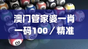 澳门管家婆一肖一码100/精准,最新成果解析说明_Phablet43.500-7