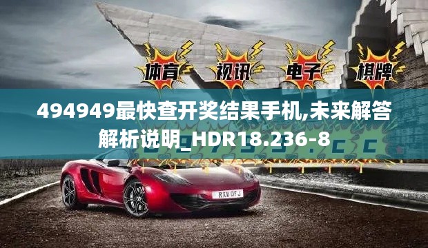 494949最快查开奖结果手机,未来解答解析说明_HDR18.236-8