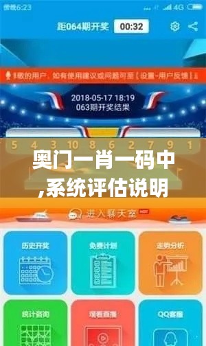 奥门一肖一码中,系统评估说明_安卓款36.226-9