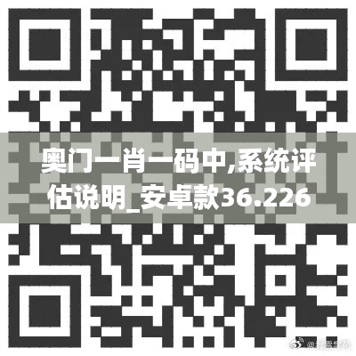 奥门一肖一码中,系统评估说明_安卓款36.226-9