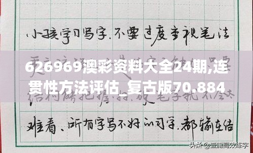 626969澳彩资料大全24期,连贯性方法评估_复古版70.884-7