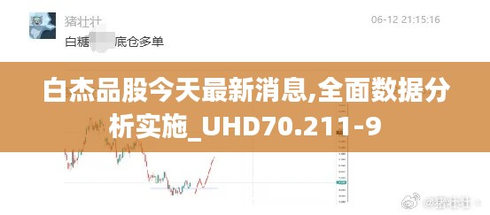 白杰品股今天最新消息,全面数据分析实施_UHD70.211-9