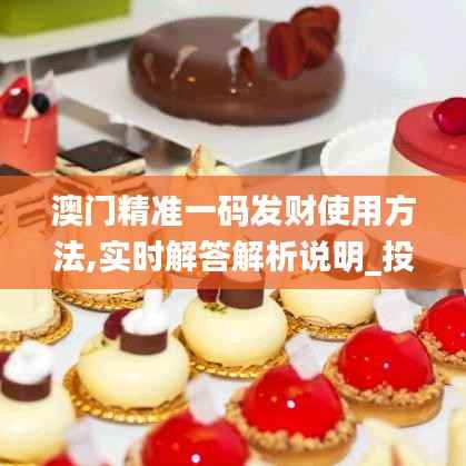 澳门精准一码发财使用方法,实时解答解析说明_投资版15.511-7