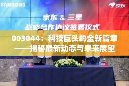 003044:科技巨头的全新篇章——揭秘最新动态与未来展望
