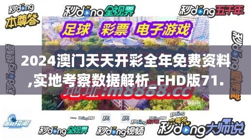 2024澳门天天开彩全年免费资料,实地考察数据解析_FHD版71.500-8