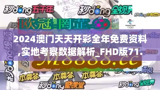 2024澳门天天开彩全年免费资料,实地考察数据解析_FHD版71.500-8