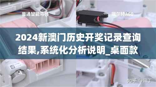 2024新澳门历史开奖记录查询结果,系统化分析说明_桌面款89.468-8