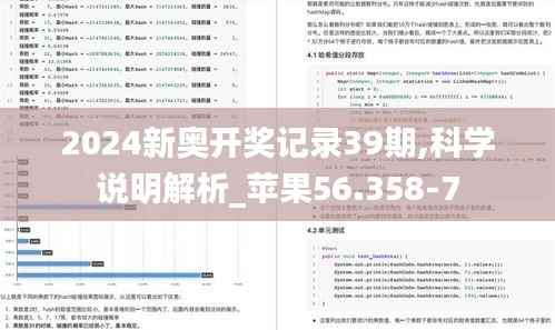 2024新奥开奖记录39期,科学说明解析_苹果56.358-7