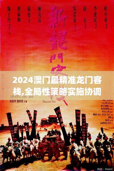 2024澳门最精准龙门客栈,全局性策略实施协调_Tizen45.899-7