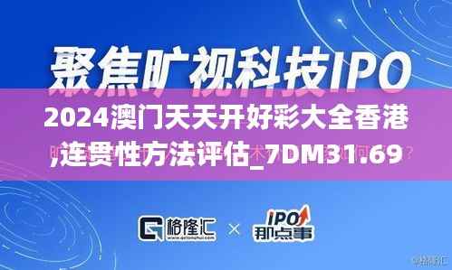 2024澳门天天开好彩大全香港,连贯性方法评估_7DM31.693-8