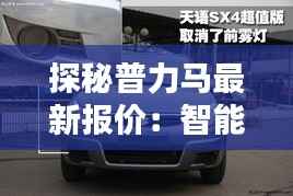 探秘普力马最新报价：智能科技与超值价格的完美融合