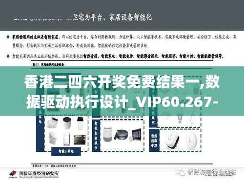 香港二四六开奖免费结果一,数据驱动执行设计_VIP60.267-3