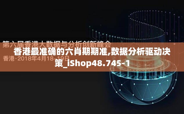 香港最准确的六肖期期准,数据分析驱动决策_iShop48.745-1