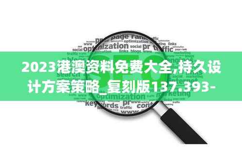 2023港澳资料免费大全,持久设计方案策略_复刻版137.393-1