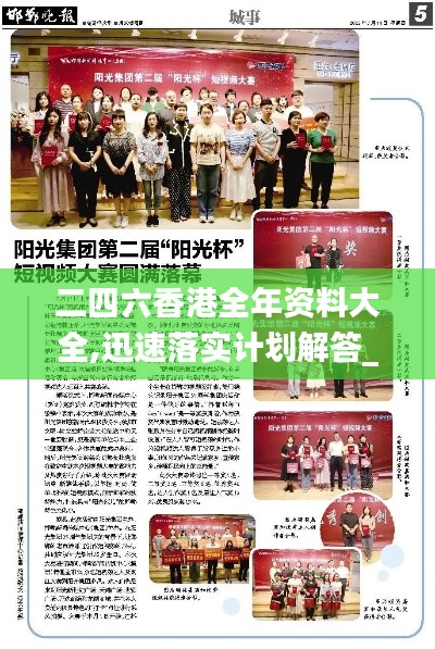 二四六香港全年资料大全,迅速落实计划解答_视频版9.783-4