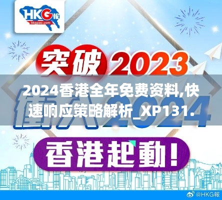 2024香港全年免费资料,快速响应策略解析_XP131.179-4