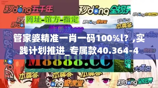 管家婆精准一肖一码100%l?,实践计划推进_专属款40.364-4