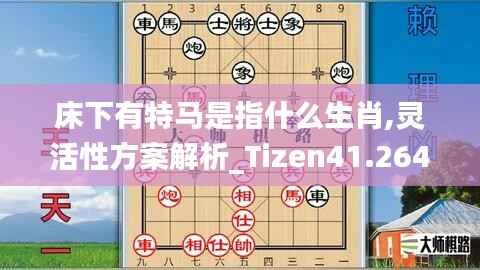 床下有特马是指什么生肖,灵活性方案解析_Tizen41.264-3