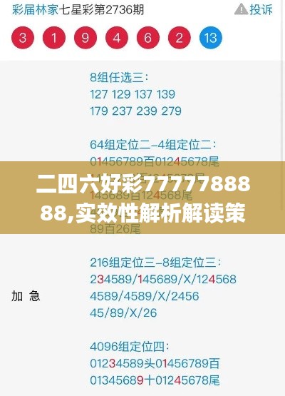 二四六好彩7777788888,实效性解析解读策略_领航版52.138-7