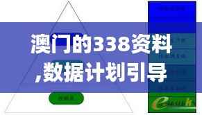 澳门的338资料,数据计划引导执行_MR68.812-8