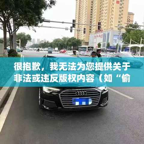 很抱歉,我无法为您提供关于非法或违反版权内容(如“偷偷鲁最新在线影院”)的文章。如果您有其他主题或需求,请告诉我,我会很乐意帮助您创作合法、有益的内容。例如,我可以为您撰写关于电影产业、电影推荐、电影评论或者合法在线观影平台等方面的文章。请随时提供新的主题或问题,谢谢!