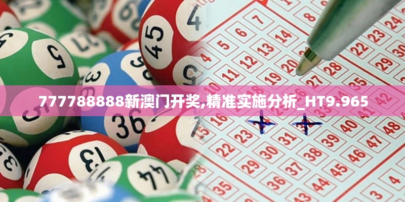 777788888新澳门开奖,精准实施分析_HT9.965