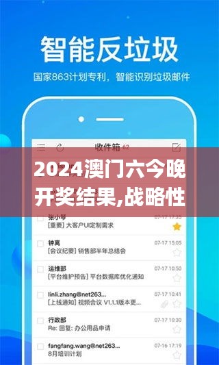 2024澳门六今晚开奖结果,战略性实施方案优化_苹果版7.736