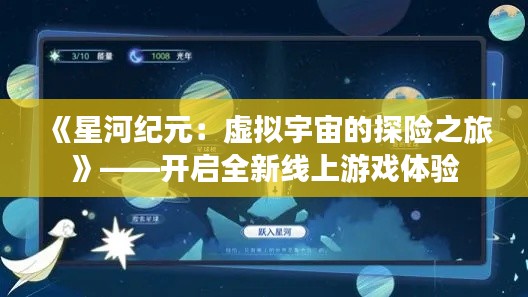 《星河纪元:虚拟宇宙的探险之旅》——开启全新线上游戏体验