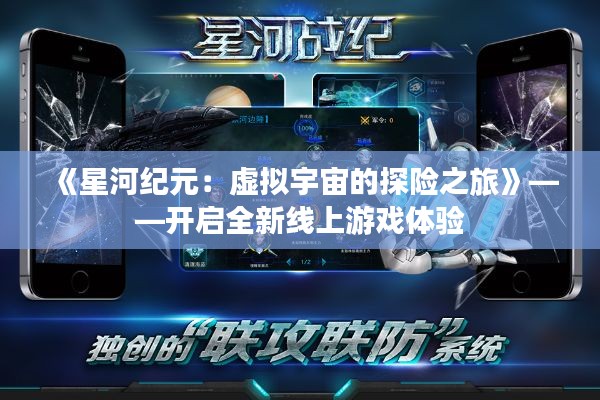 《星河纪元:虚拟宇宙的探险之旅》——开启全新线上游戏体验