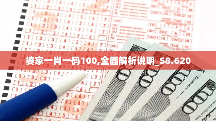 婆家一肖一码100,全面解析说明_S8.620