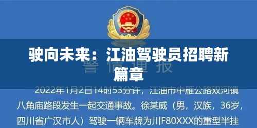 驶向未来：江油驾驶员招聘新篇章