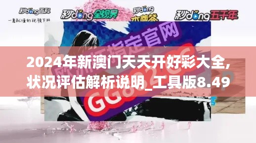 2024年新澳门天天开好彩大全,状况评估解析说明_工具版8.497
