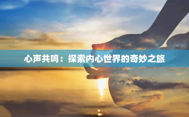 心声共鸣:探索内心世界的奇妙之旅