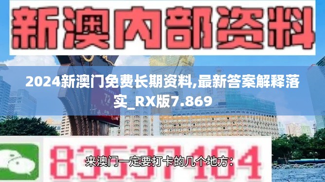 2024新澳门免费长期资料,最新答案解释落实_RX版7.869