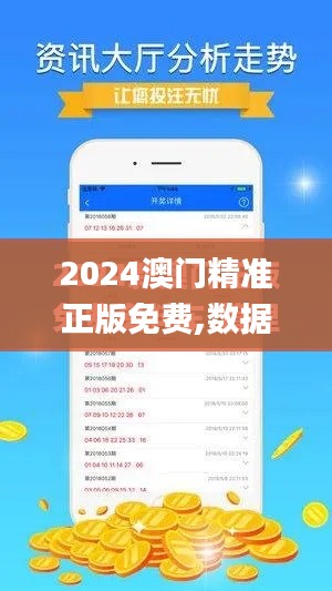 2024澳门精准正版免费,数据支持计划设计_桌面版2.901