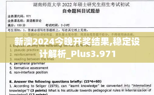 新澳2024今晚开奖结果,稳定设计解析_Plus3.971