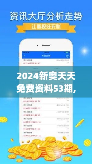2024新奥天天免费资料53期,实地评估数据策略_app9.542