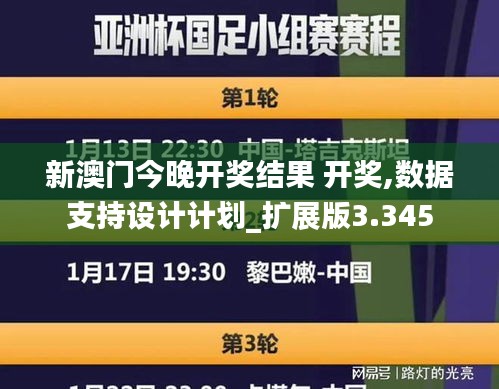 新澳门今晚开奖结果 开奖,数据支持设计计划_扩展版3.345