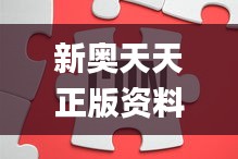 新奥天天正版资料大全,确保问题解析_铂金版2.124