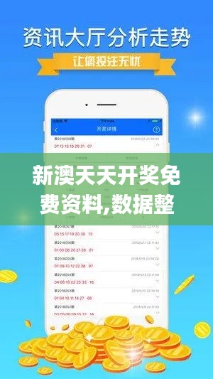 新澳天天开奖免费资料,数据整合设计方案_tShop8.889