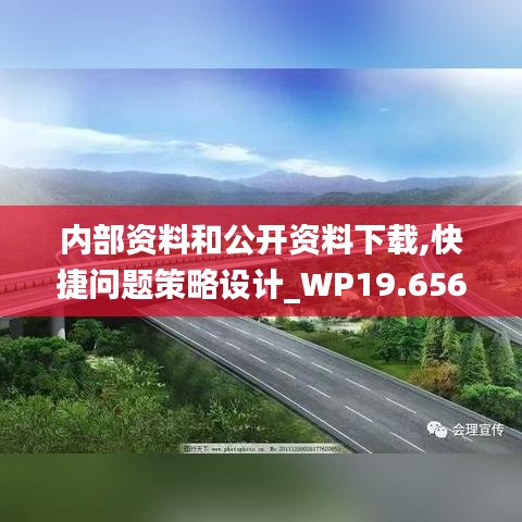 内部资料和公开资料下载,快捷问题策略设计_WP19.656