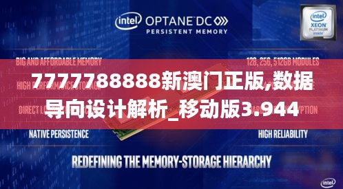 7777788888新澳门正版,数据导向设计解析_移动版3.944