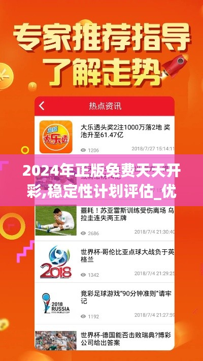 2024年正版免费天天开彩,稳定性计划评估_优选版9.592