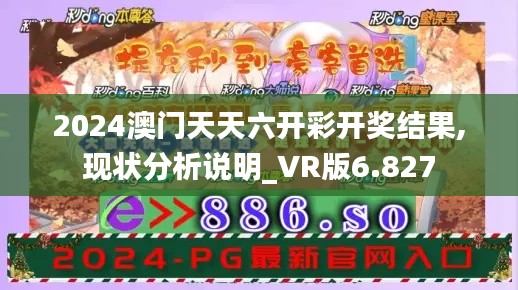 2024澳门天天六开彩开奖结果,现状分析说明_VR版6.827